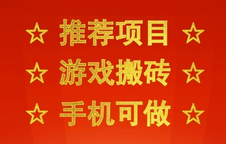 推荐项目：游戏搬砖，手机可做，不用电脑，最快当天见收益3张+，副业创业网创兼职【揭秘】-千帆网赚