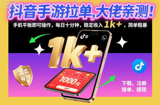 抖音手游拉单，大佬亲测！手机平板即可操作，每日十分钟，稳定收入1k+，简单粗暴【揭秘】-千帆网赚