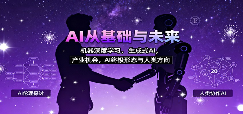 AI从基础与未来，机器深度学习，生成式AI ，产业机会，AI终极形态与人类方向-千帆网赚
