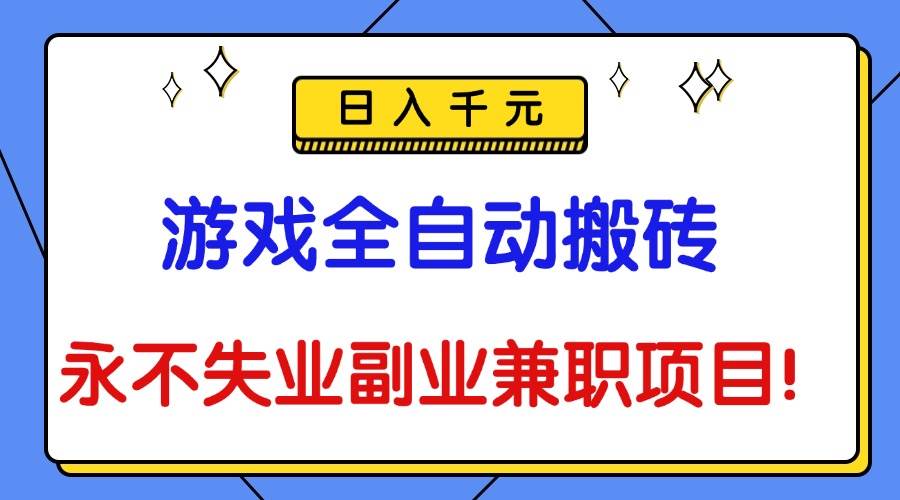 （16437期）游戏全自动搬砖，日入千元，永不失业副业兼职项目！-千帆网赚