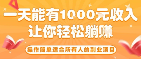 操作简单适合所有人的副业项目，一天能有10张收入，让你轻松“躺賺”【揭秘】-千帆网赚