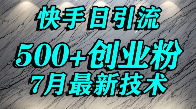 创业粉怎么打？快手精准引流创业粉，宝妈群体日进500+精准流量-千帆网赚