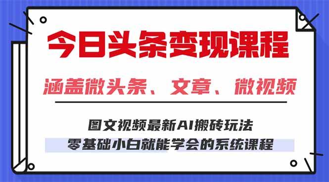 （16140期）今日头条AI玩法 3.0，零门槛操作，小白每天 2 小时照做就能日入 300 + …-千帆网赚