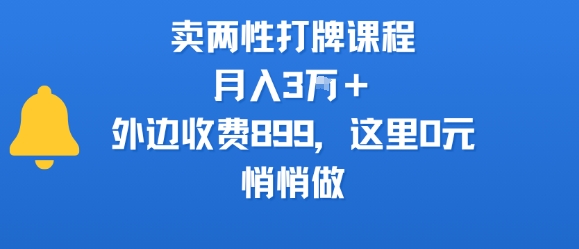 卖两性打牌课程，月入3W+外边收费899的课程，这里0元，悄悄做-千帆网赚