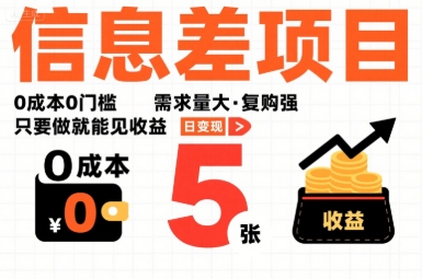 一个信息差项目，0成本0门槛，需求量大，复购强，只要做就能见收益，一天变现5张【揭秘】-千帆网赚