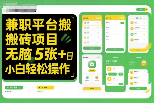 兼职平台搬砖项目无脑操作日入5张＋小白轻松操作-千帆网赚