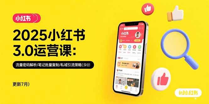 （15502期）2025小红书3.0运营课：流量密码解析/笔记批量复制/私域引流策略(更新7月)-千帆网赚