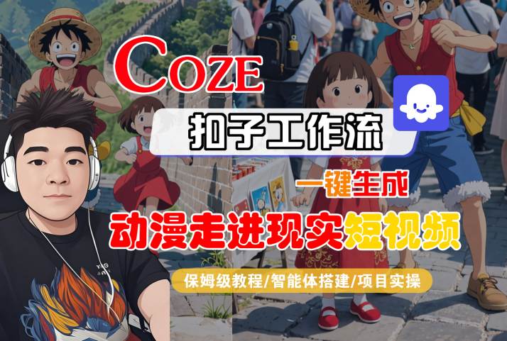 COZE扣子工作流一键生成，动漫走进现实短视频，保姆级教程-智能体搭建-项目实操-千帆网赚