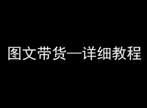 抖音图文带货详细教程，简单易上手，小白都能学会-千帆网赚