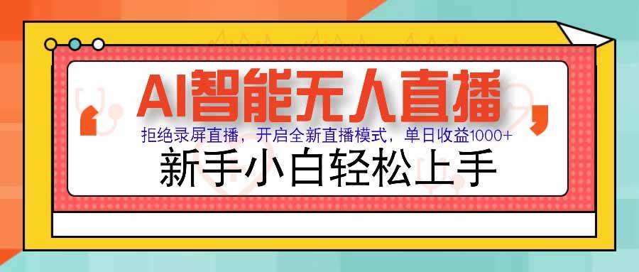 （15591期）AI智能无人直播 拒绝录屏直播，开启全新直播模式，单日收益1000+ 新手…-千帆网赚