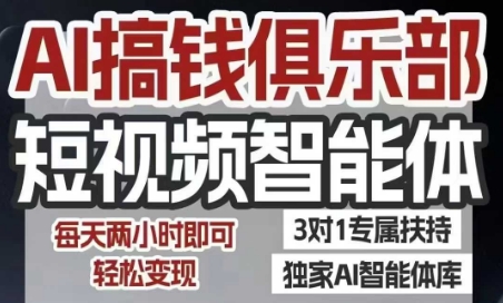 AI搞钱俱乐部短视频智能体，AI智能体实战，抖音+小红书双项目，每天两小时即可轻松变现-千帆网赚