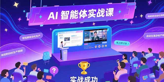 （15397期）AI智能体实战-7月新课，提示词工程基础，Coze平台搭建，短视频自动化生产-千帆网赚