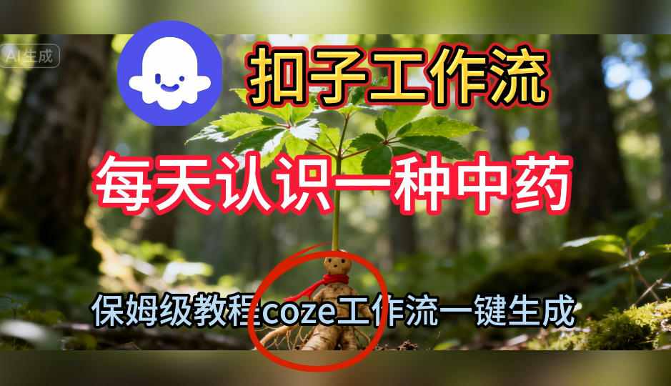 Coze扣子工作流一键生成每天认识一种中药短视频，保姆级搭建教学-千帆网赚