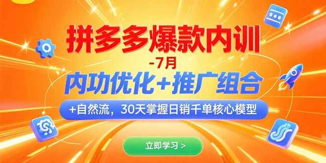 （15402期）拼多多爆款内训-7月 内功优化+推广组合+自然流 30天掌握日销千单核心模型-千帆网赚