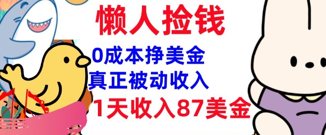 0成本挣美金，真正被动收入，1天收入87美刀，3分钟学会，懒人捡钱(实战教程)-千帆网赚