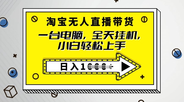 2025淘宝无人直播带货，只要跟着教程操作，开播就出单-千帆网赚