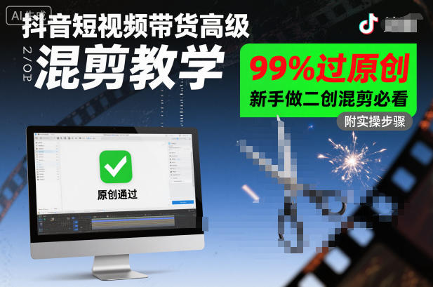抖音短视频带货高级混剪教学，99%过原创，新手做二创混剪必看-千帆网赚