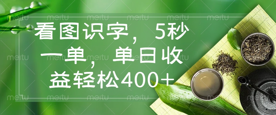 （14407期）看图识字，5秒一单，单日收益轻松400+-千帆网赚