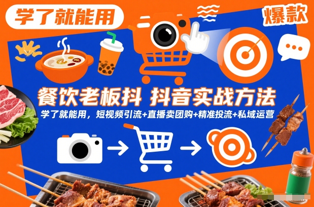 餐饮老板抖音实战方法，学了就能用，短视频引流+直播卖团购+精准投流+私域运营-千帆网赚
