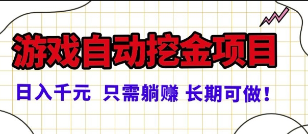 常年稳定的游戏自动掘金项目，日入1k，正规项目只需躺賺，长期可做【揭秘】-千帆网赚