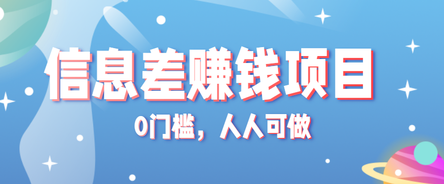 冷门的虚拟资料项目0门槛，人人可做，有人靠这个信息差，赚了6W+（附详细教程）-千帆网赚