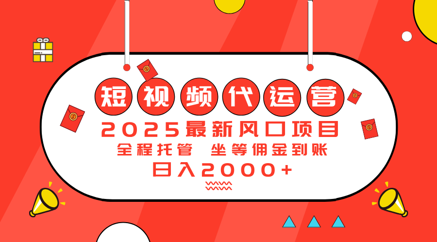 （14377期）2025最新风口项目：短视频代运营日入2000＋-千帆网赚