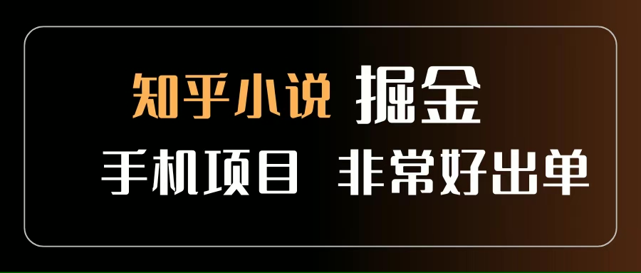 （15628期）知乎图文小说掘金项目 非常好出单 用手机就可以做 新手一天轻松500+-千帆网赚