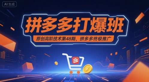 拼多多打爆班原创高阶技术第48期，拼多多终极推广-千帆网赚