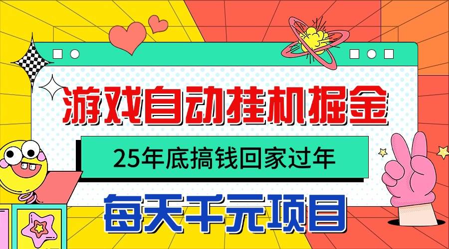 （16374期）25年底搞钱回家过年，自动游戏挂机掘金，日入千元！-千帆网赚