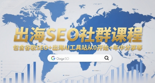 出海SEO社群课程，包含谷歌SEO+出海AI工具站从0开始+年中分享等-千帆网赚