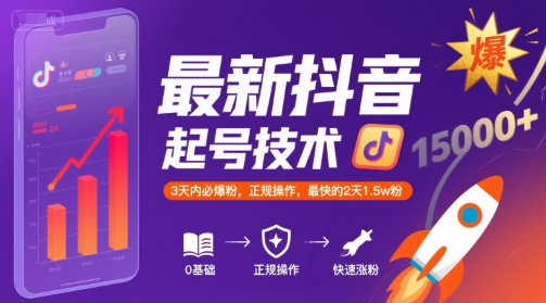 最新抖音涨粉起号技术，3天内必爆粉，正规操作，最快的2天1.5w粉-千帆网赚