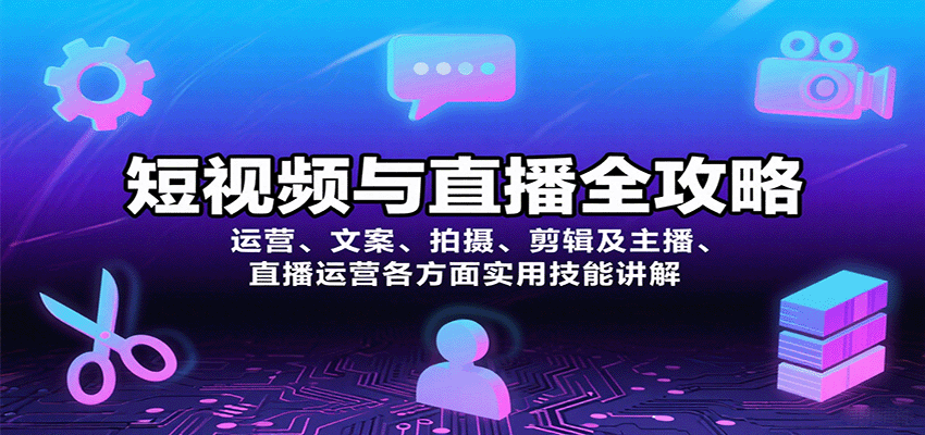 短视频与直播全攻略：运营、文案、拍摄、剪辑及主播、直播运营各方面实用技能讲解-千帆网赚