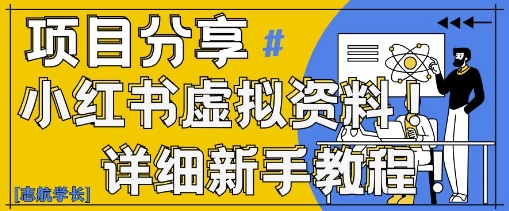 小红书虚拟资料变现野路子，0基础20分钟天，新手也能日入3张+(附资料包)-千帆网赚