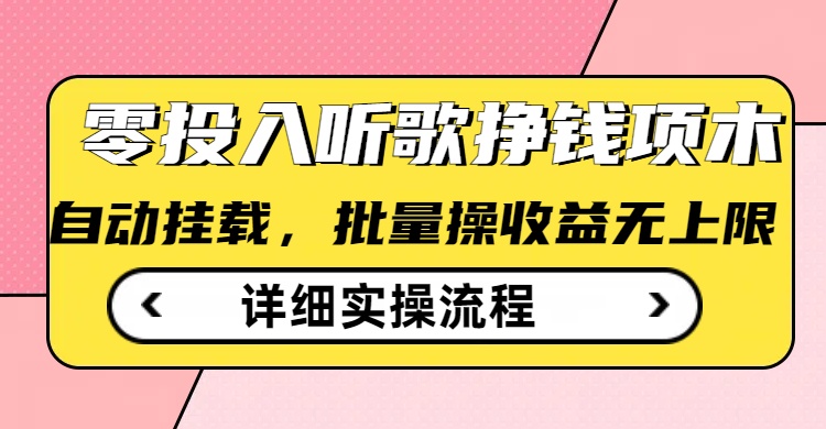 听歌挣钱薅羊毛小项目，自动批量操作，零门槛无需任何投入-千帆网赚