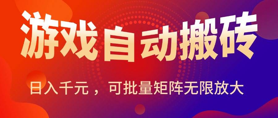 （15564期）暑假三款热门游戏自动搬砖，日入千元 ，可批量矩阵无限放大-千帆网赚