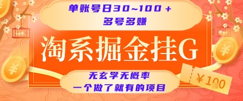 淘系掘金挂G项目，单账号日收益30~100+，多号多得，一个做了就有的项目【揭秘】-千帆网赚