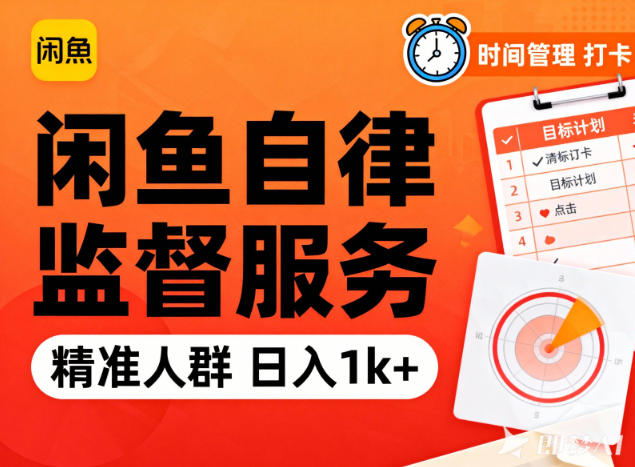 闲鱼卖自律监督服务，人群精准，每天1k+纯利润-千帆网赚