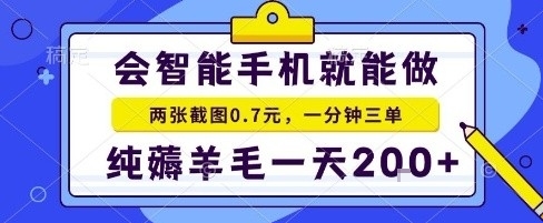 手机项目，二十秒一单，纯薅羊毛一天2张+做就有【揭秘】-千帆网赚