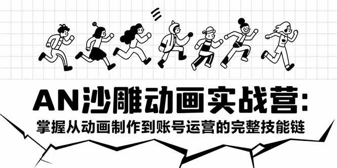 （15425期）AN沙雕动画实战营：掌握从动画制作到账号运营的完整技能链-千帆网赚