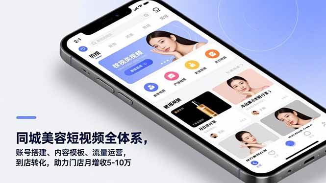 （16951期）同城美容短视频全体系，账号搭建、内容模板、流量运营，到店转化，助力门店月增收5-10万-千帆网赚