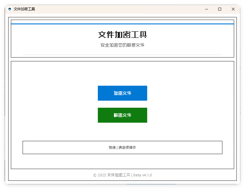 单文件加密工具 beta v4.1.0-千帆网赚