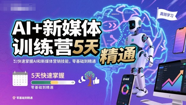 AI+新媒体训练营，5天快速掌握AI和新媒体营销技能，零基础到精通-千帆网赚