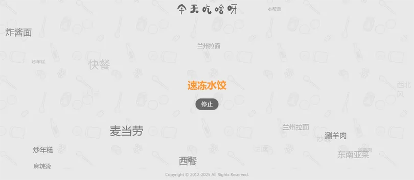今天吃什么随机抽取工具HTML网站源码-千帆网赚
