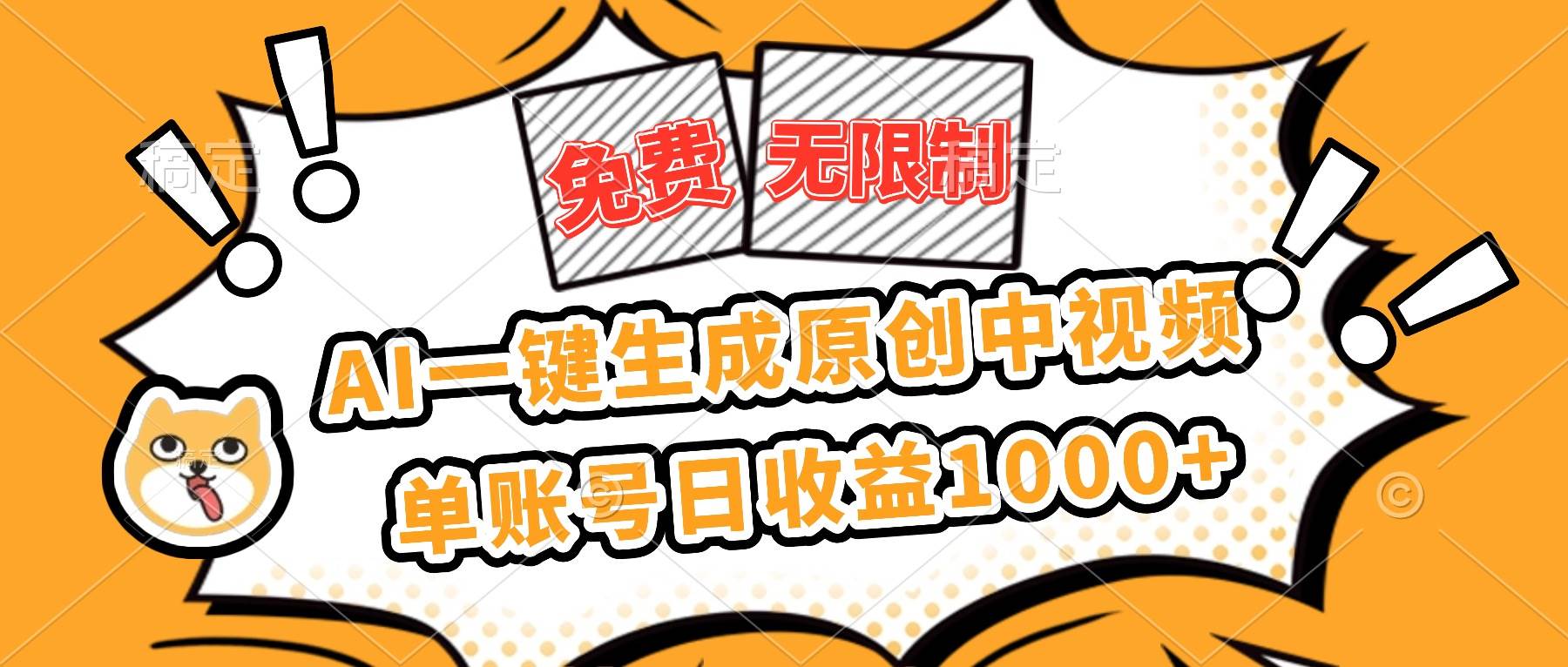 （16477期）免费无限制，AI一键生成原创中视频，单账号日收益1000+-千帆网赚