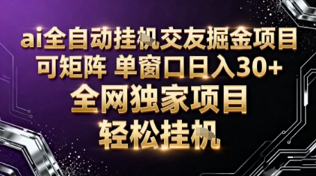 AI全自动聊天交友掘金项目，批量可矩阵，单窗口收益轻松30+【揭秘】-千帆网赚