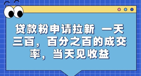 贷款粉申请拉新，一天三张，百分之百的成交率，当天见收益【揭秘】-千帆网赚