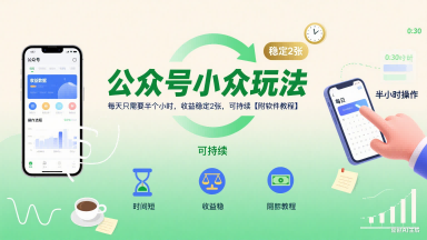 公众号小众玩法，每天只需要半个小时，收益稳定2张，可持续【附软件教程】-千帆网赚