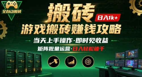 游戏全自动搬砖：长久稳定，当天上手就见收益，矩阵操作日入1k+【揭秘】-千帆网赚