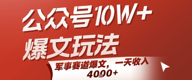 公众号10W+爆文玩法，军事赛道爆文，一天收入1k+，小白入手最快的项目-千帆网赚