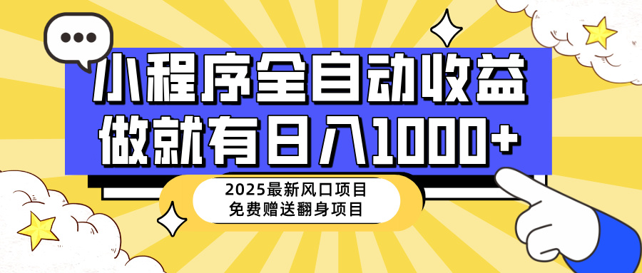 （14398期）25年最新风口，小程序自动推广，，稳定日入1000+，小白轻松上手-千帆网赚